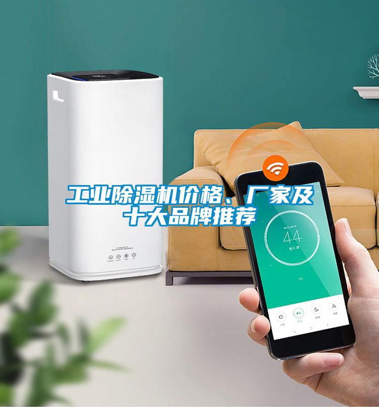 工業除濕機價格、廠家及十大品牌推薦