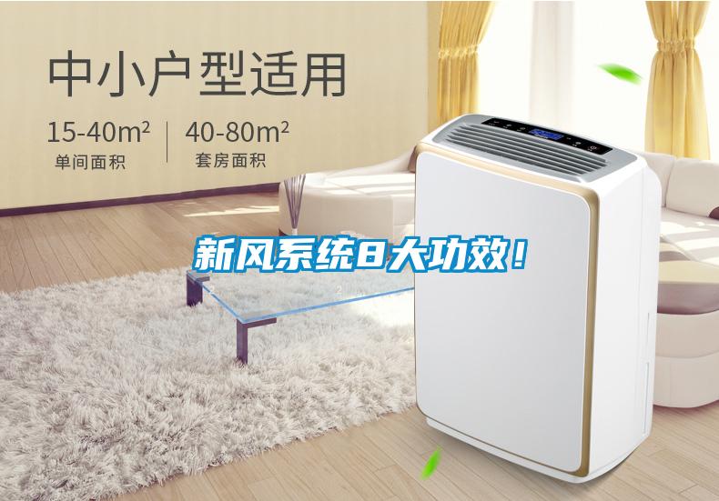 新風系統8大功效！