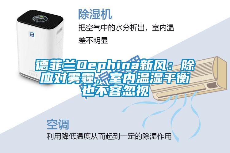德菲蘭Dephina新風：除應對霧霾，室內溫濕平衡也不容忽視