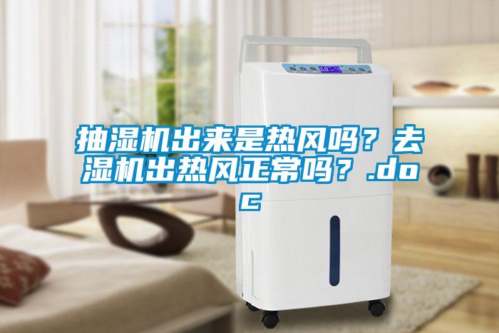 抽濕機出來是熱風嗎？去濕機出熱風正常嗎？.doc