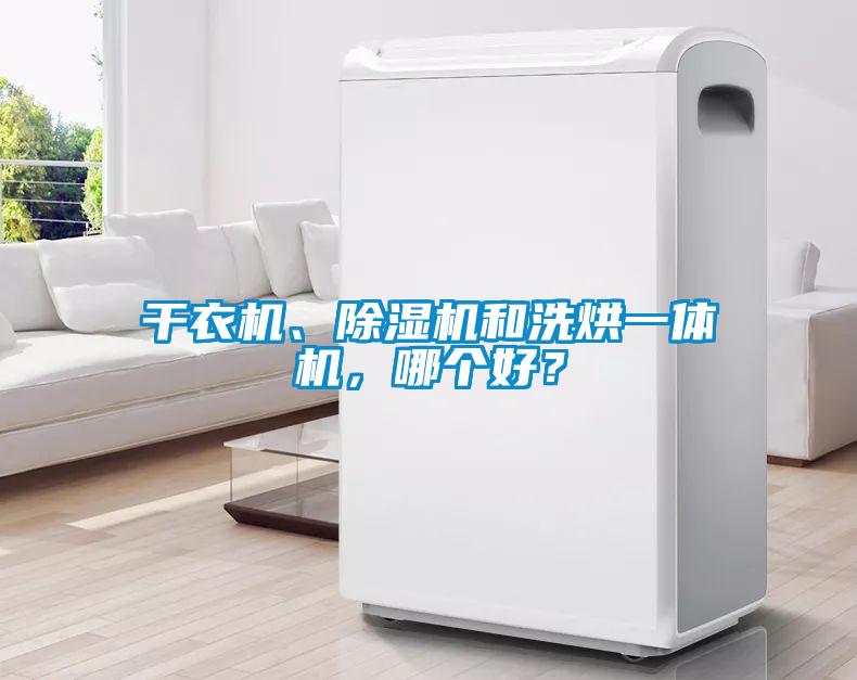 干衣機、除濕機和洗烘一體機，哪個好？