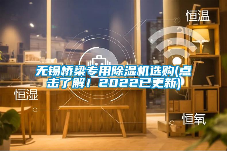 無錫橋梁專用除濕機選購(點擊了解！2022已更新)