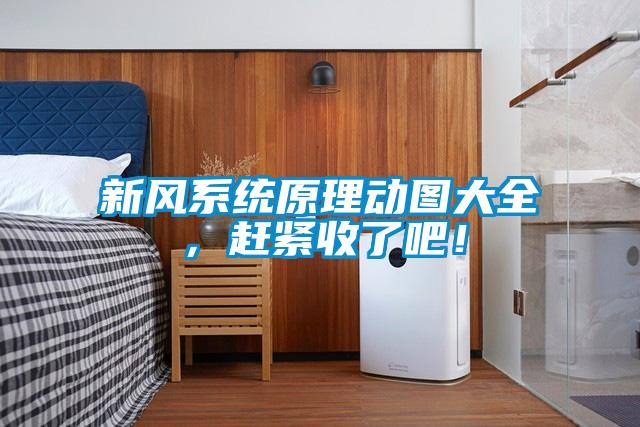 新風系統原理動圖大全，趕緊收了吧！