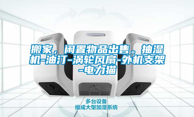 搬家，閑置物品出售。抽濕機-油汀-渦輪風扇-外機支架-電力貓