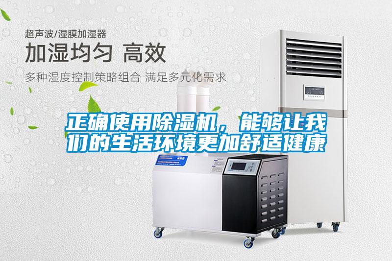 正確使用除濕機，能夠讓我們的生活環境更加舒適健康