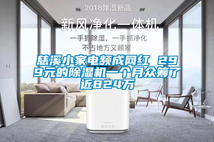 慈溪小家電頻成網紅 299元的除濕機一個月眾籌了近824萬