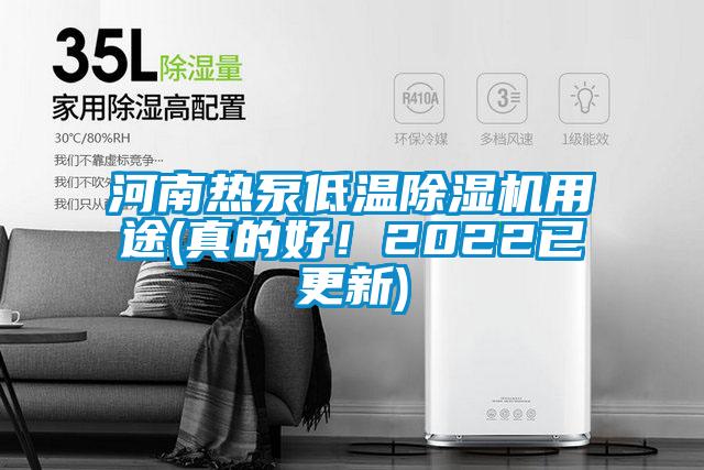 河南熱泵低溫除濕機用途(真的好！2022已更新)