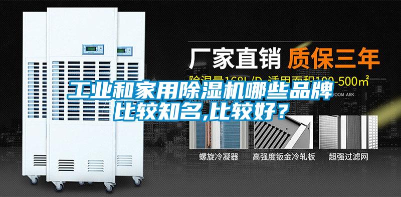 工業和家用除濕機哪些品牌比較知名,比較好？