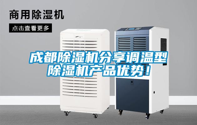 成都除濕機分享調溫型除濕機產品優勢！