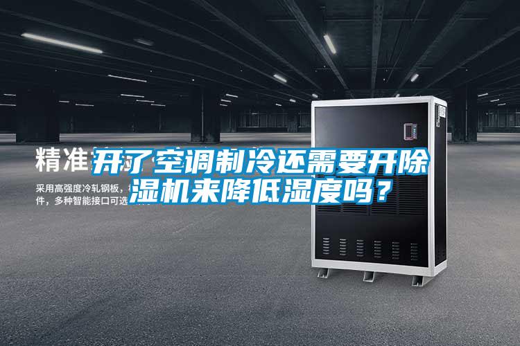開了空調制冷還需要開除濕機來降低濕度嗎？