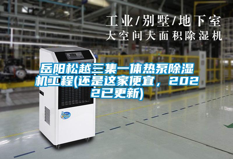 岳陽松越三集一體熱泵除濕機工程(還是這家便宜，2022已更新)