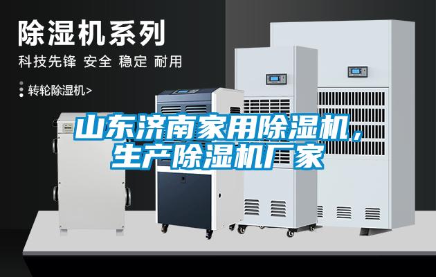 山東濟南家用除濕機，生產除濕機廠家