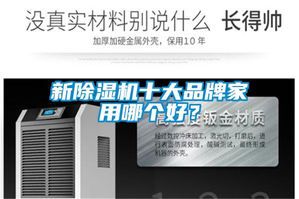 新除濕機十大品牌家用哪個好？