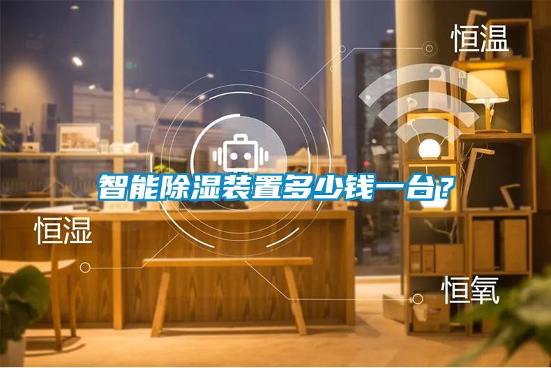 智能除濕裝置多少錢一臺？