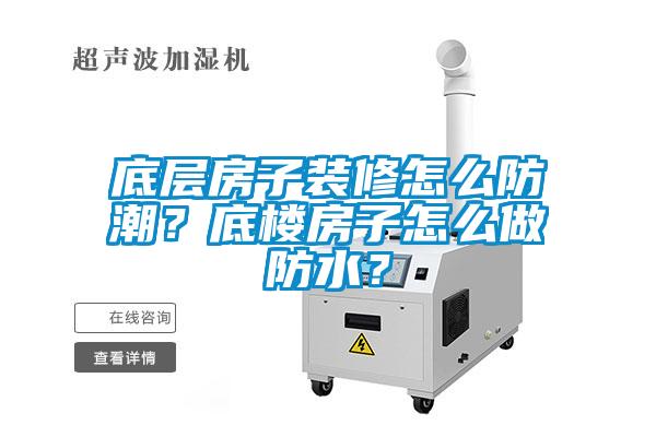 底層房子裝修怎么防潮？底樓房子怎么做防水？