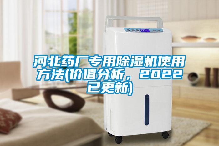 河北藥廠專用除濕機使用方法(價值分析，2022已更新)