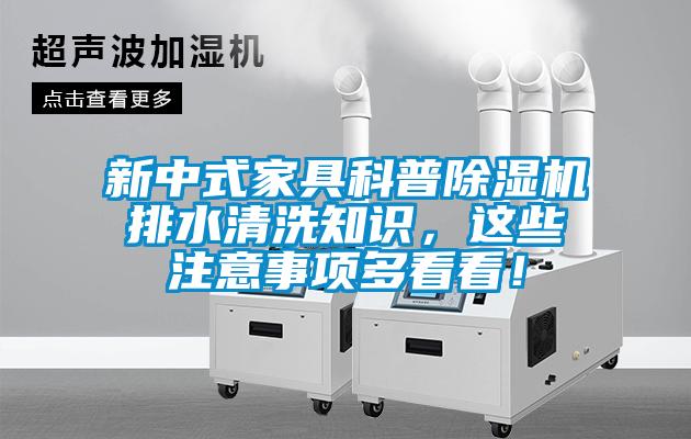 新中式家具科普除濕機排水清洗知識，這些注意事項多看看！