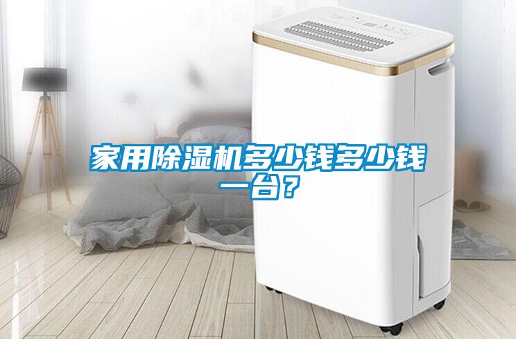 家用除濕機多少錢多少錢一臺？