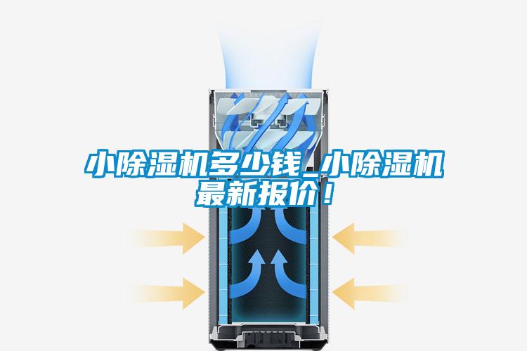 小除濕機多少錢_小除濕機最新報價！