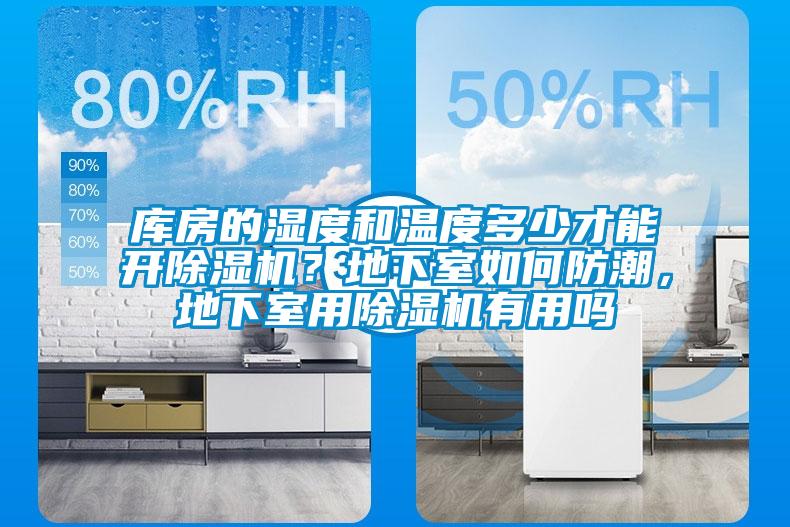 庫房的濕度和溫度多少才能開除濕機？地下室如何防潮，地下室用除濕機有用嗎