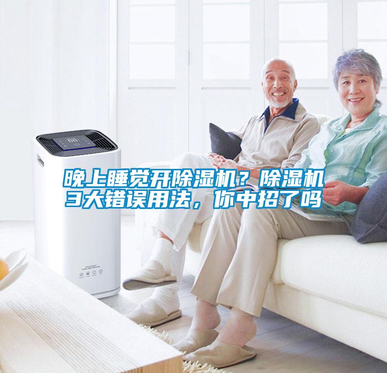 晚上睡覺開除濕機？除濕機3大錯誤用法，你中招了嗎