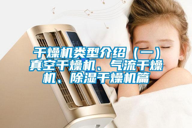 干燥機類型介紹（一）真空干燥機、氣流干燥機、除濕干燥機篇