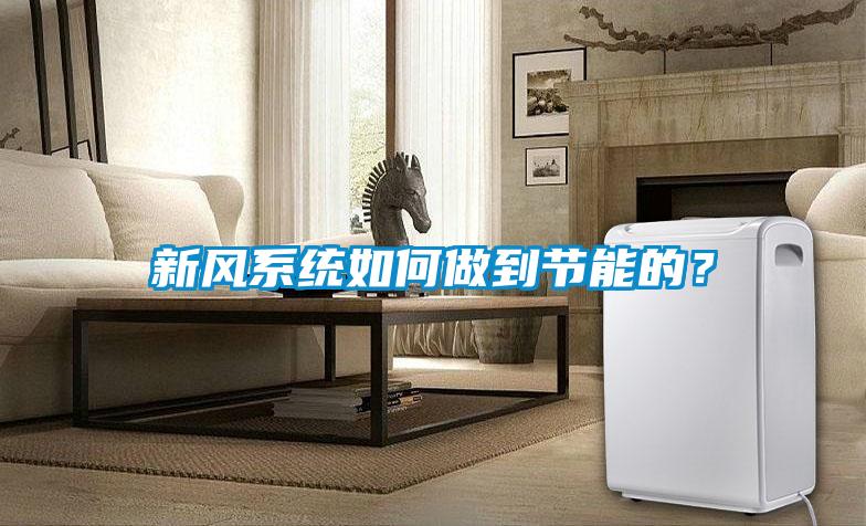 新風系統如何做到節能的？