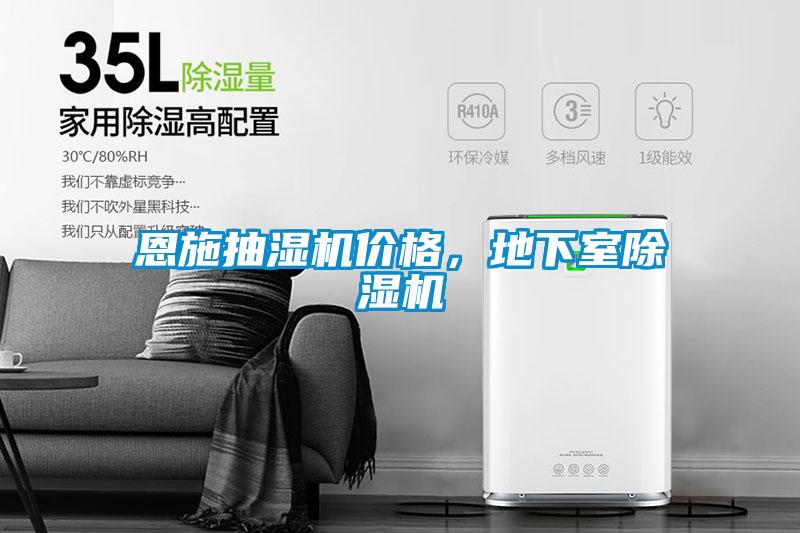 恩施抽濕機價格，地下室除濕機