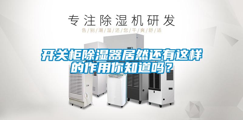 開關柜除濕器居然還有這樣的作用你知道嗎？