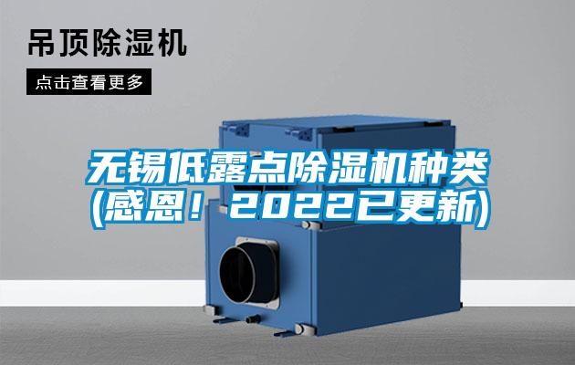 無錫低露點除濕機種類(感恩！2022已更新)