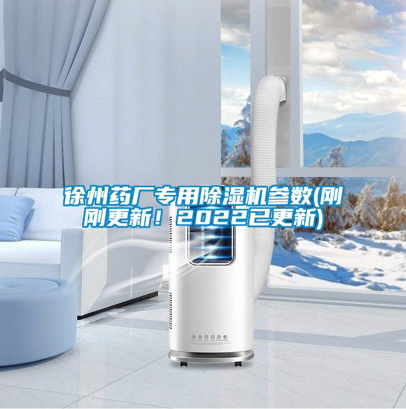 徐州藥廠專用除濕機參數(剛剛更新！2022已更新)