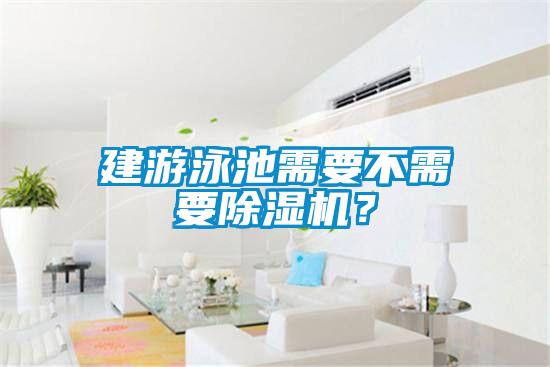 建游泳池需要不需要除濕機？