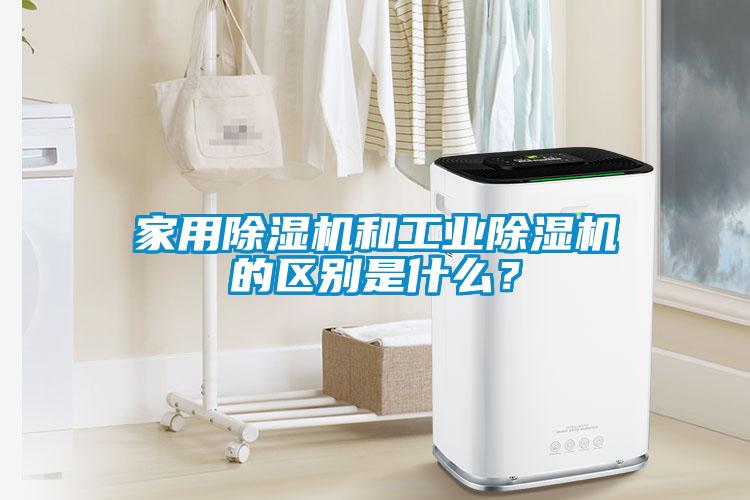 家用除濕機和工業除濕機的區別是什么？
