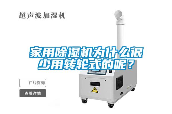 家用除濕機為什么很少用轉輪式的呢？