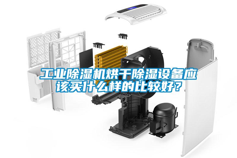工業除濕機烘干除濕設備應該買什么樣的比較好？
