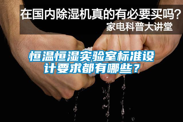 恒溫恒濕實驗室標準設計要求都有哪些？