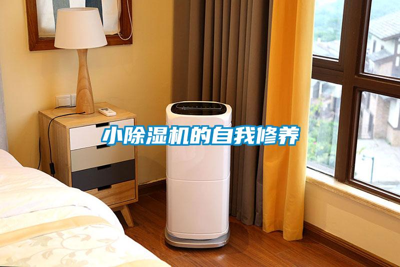 小除濕機的自我修養
