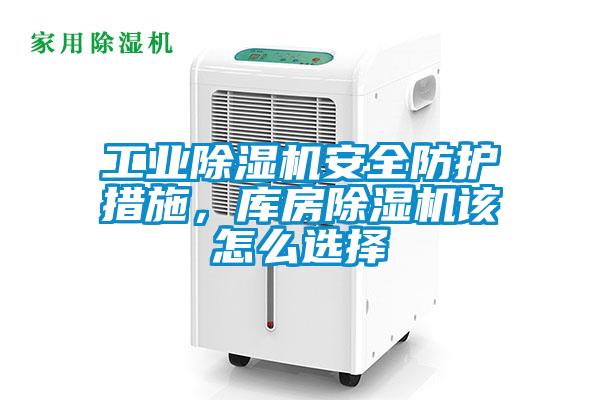 工業除濕機安全防護措施，庫房除濕機該怎么選擇