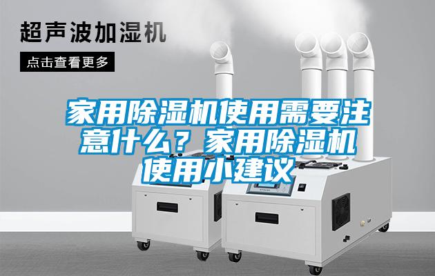 家用除濕機使用需要注意什么？家用除濕機使用小建議