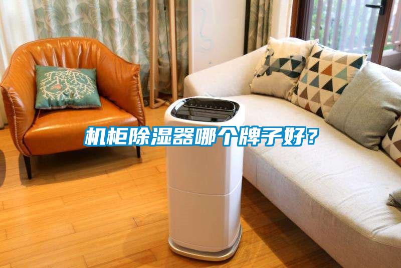 機柜除濕器哪個牌子好？