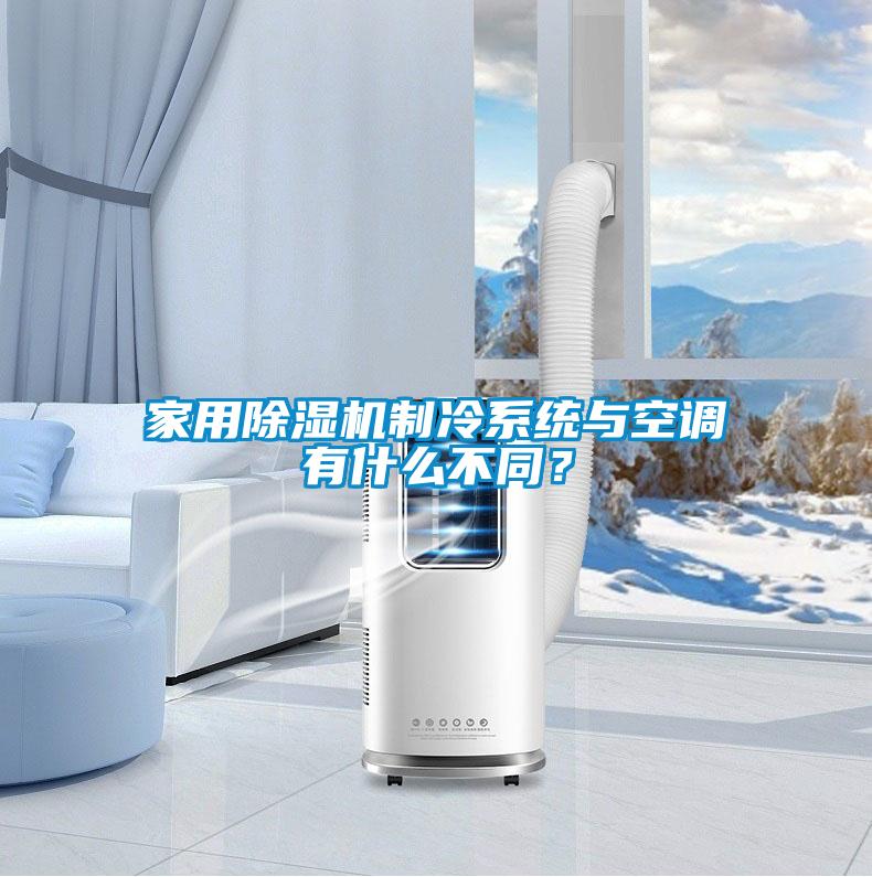 家用除濕機制冷系統與空調有什么不同？