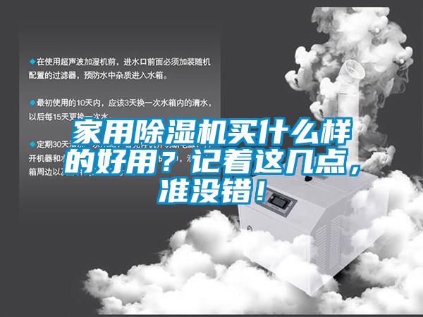 家用除濕機買什么樣的好用？記著這幾點，準沒錯！