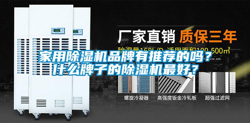 家用除濕機品牌有推薦的嗎？什么牌子的除濕機最好？