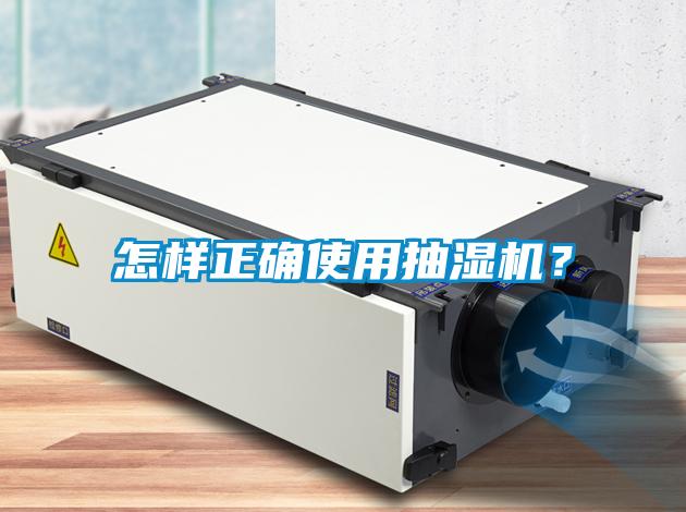 怎樣正確使用抽濕機？