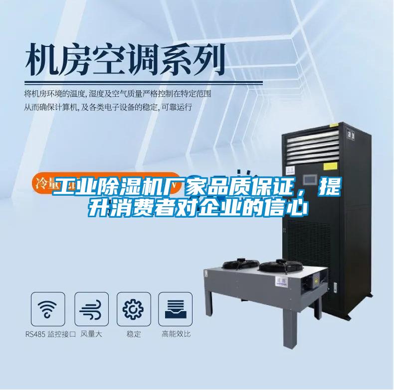 工業除濕機廠家品質保證，提升消費者對企業的信心