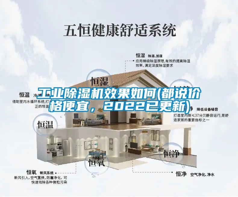 工業除濕機效果如何(都說價格便宜，2022已更新)
