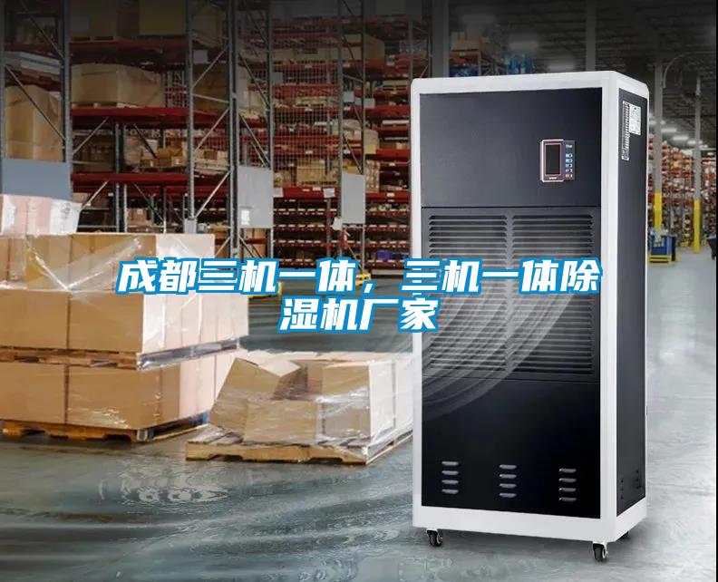 成都三機一體，三機一體除濕機廠家