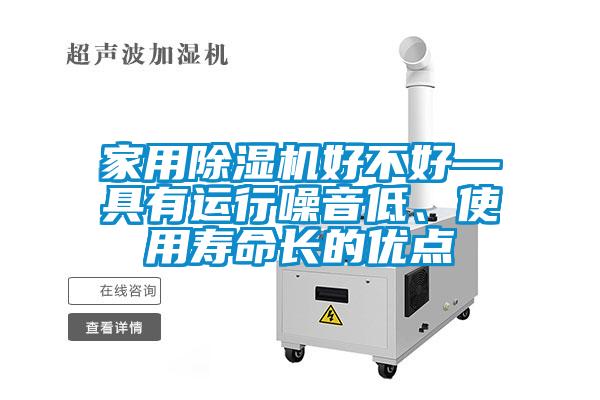 家用除濕機好不好—具有運行噪音低、使用壽命長的優點