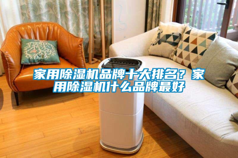 家用除濕機品牌十大排名？家用除濕機什么品牌最好
