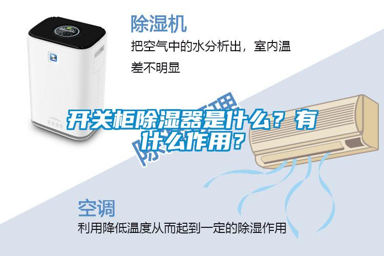 開關柜除濕器是什么？有什么作用？